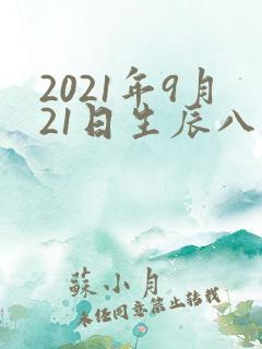 2021年9月21日生辰八字