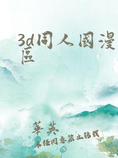 3d同人国漫专区