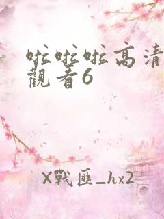 啦啦啦高清在线观看6