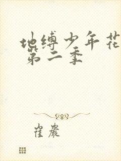 地缚少年花子君 第二季