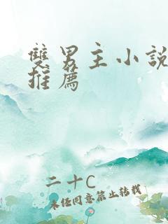 双男主小说穿书推荐