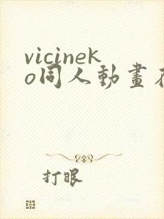 vicineko同人动画在哪里看