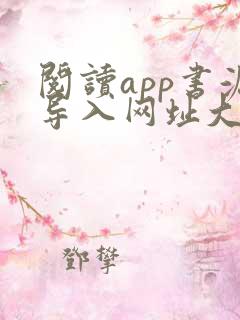 阅读app书源导入网址大全