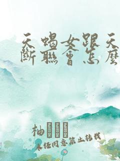 天蝎女跟天秤男断联会怎么样