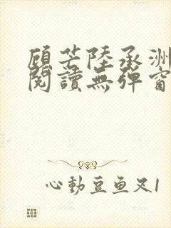 顾芒陆承洲免费阅读无弹窗