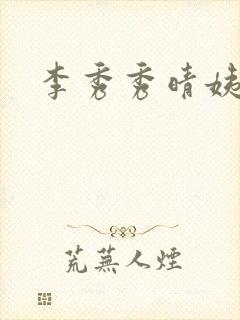 李秀秀晴姨