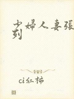 少妇人妻张莹系列