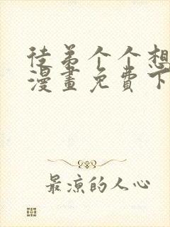 徒弟个个想杀我漫画免费下拉式