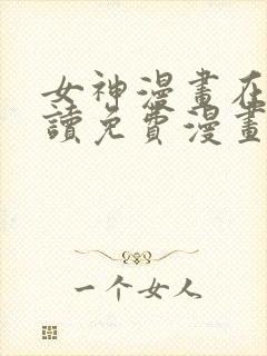 女神漫画在线阅读免费漫画下拉式
