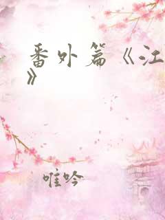 番外篇《江晓萍》