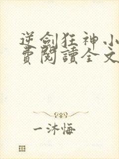 逆剑狂神小说免费阅读全文在线
