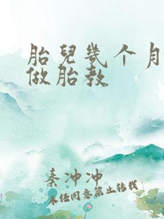 胎儿几个月开始做胎教
