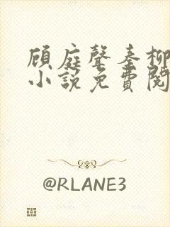 顾庭声秦柳絮的小说免费阅读无弹窗