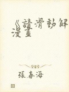 《请滑动解锁》漫画