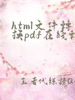 html文件转换pdf在线转换