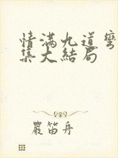 情满九道弯40集大结局