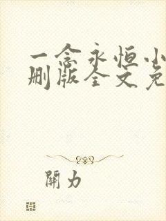 一念永恒小说未删版全文免费阅读