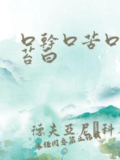 口干口苦口臭舌苔白