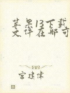 苹果13下载的文件在哪可以找到