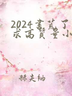 2024书荒了求高质量小说完结