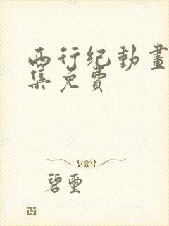 西行纪动画片全集免费