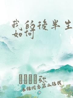 我的后半生结局如何