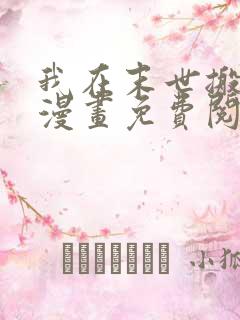 我在末世搬金砖漫画免费阅读下拉式
