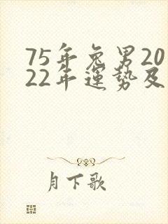 75年兔男2022年运势及运程