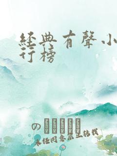 经典有声小说排行榜