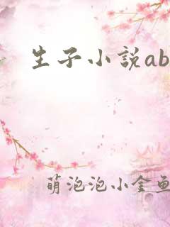 生子小说abo