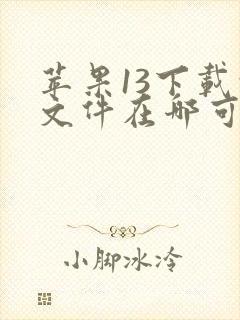 苹果13下载的文件在哪可以找到