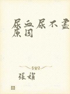 尿血尿不尽什么原因
