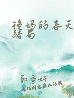 后妈的春天铁雄结局
