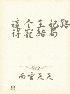 这个王妃路子野得宠结局