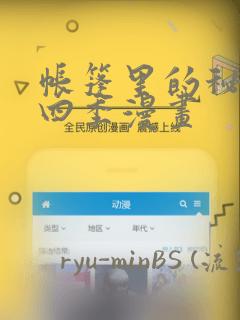 帐篷里的秘密第四季漫画