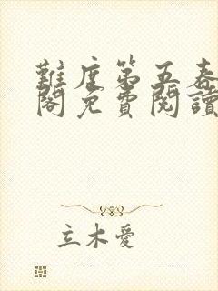 难度第五春笔趣阁免费阅读无弹窗