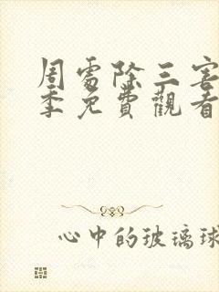 周处除三害第三季免费观看完整