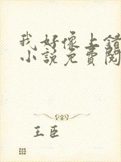 我好像上错人了小说免费阅读
