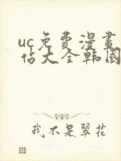uc免费漫画网站大全韩国漫画