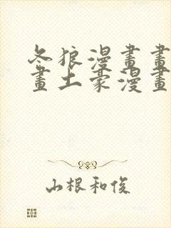 冬狼漫画画免费画土豪漫画