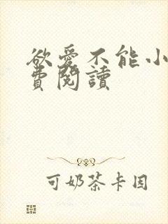 欲爱不能小说免费阅读