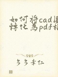 如何将cad图转化为pdf格式