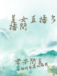 美女直播多的直播间