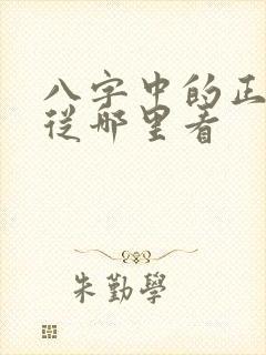八字中的正官星从哪里看