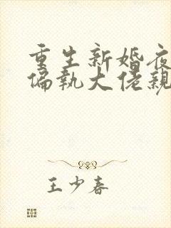 重生新婚夜,被偏执大佬亲疯了全集