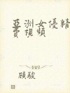 亚洲女优精品免费视频