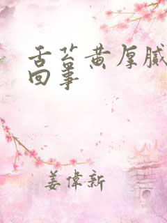 舌苔黄厚腻怎么回事
