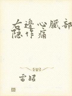 右边心脏部位隐隐作痛