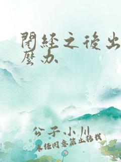 闭经之后出血怎么办