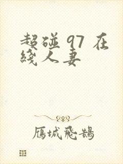 超碰 97 在线人妻